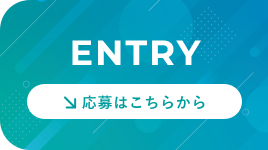 応募はこちらから