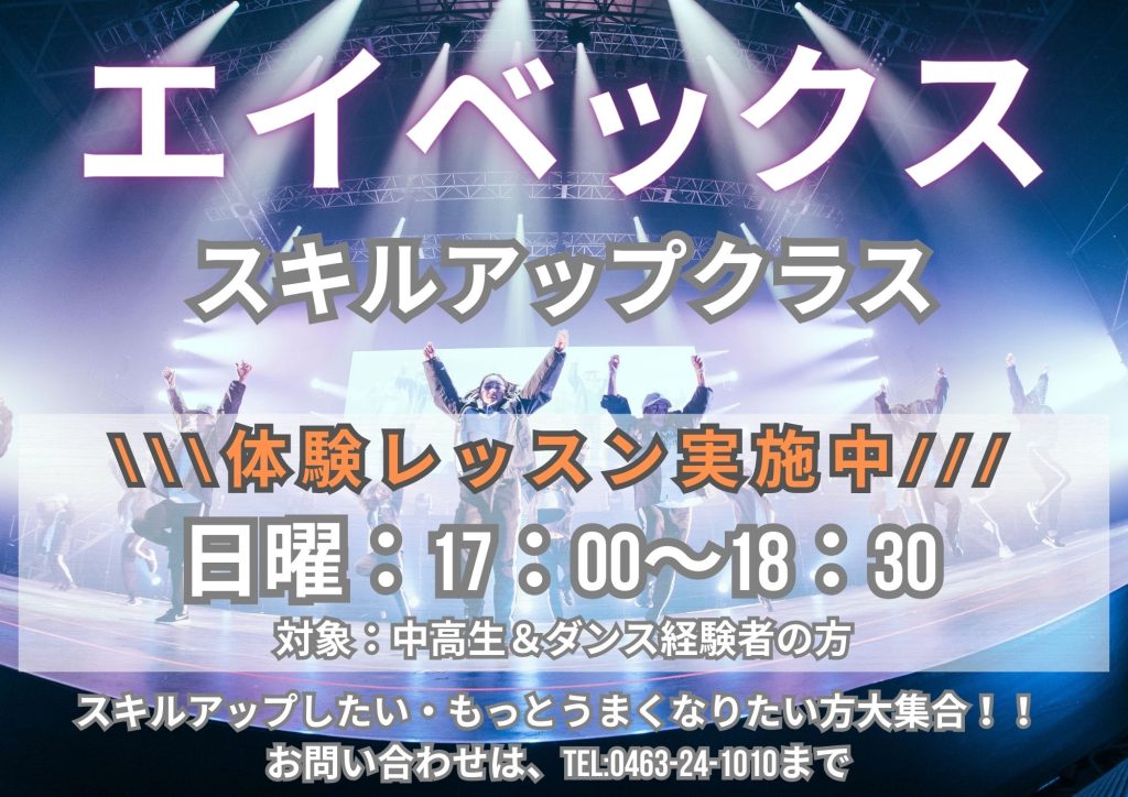 エイベックスダンス　スキルアップクラス　募集　日曜　ダンスのスキルを上げたい方　