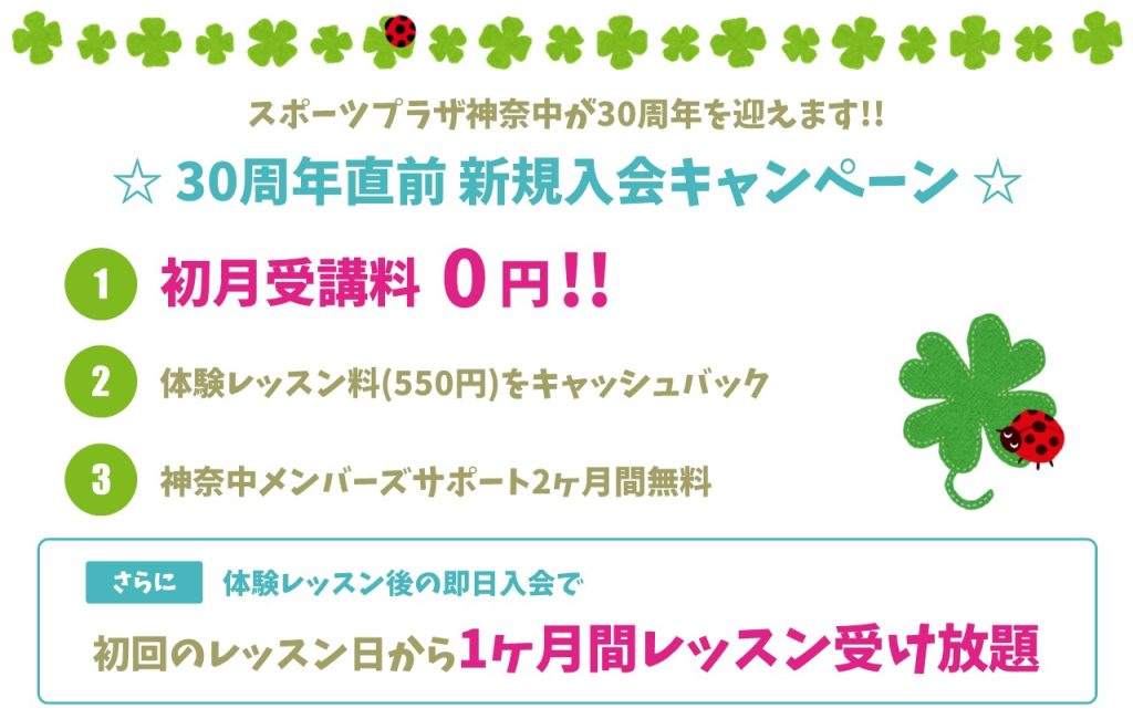 30周年直前キャンペーン　　
スポーツプラザ神奈中